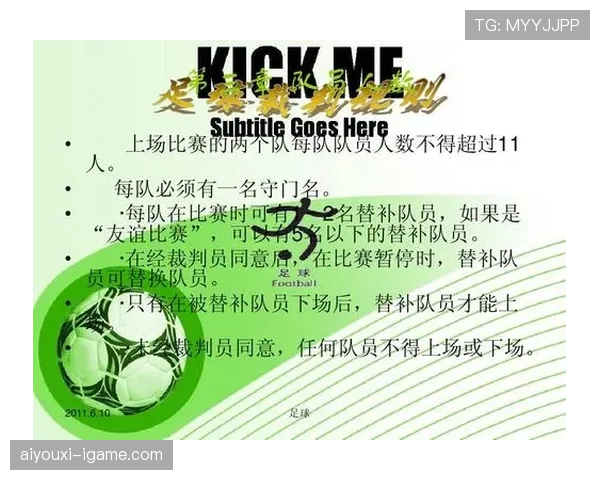 青少年足球规则中关于比赛时间和替补人数的详细规定解析