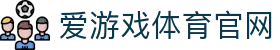 爱游戏 (Aiyouxi)官网入口 - 官方赛事直播与APP下载